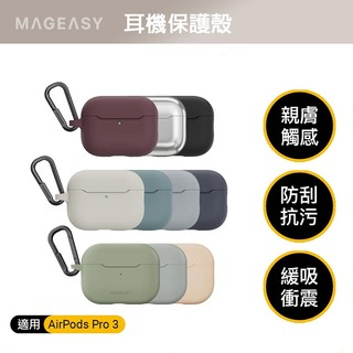 MAGEASY Skin 親膚感系列耳機套 AirPods 4 / Pro 3、2、1 耳機殼 保護殼