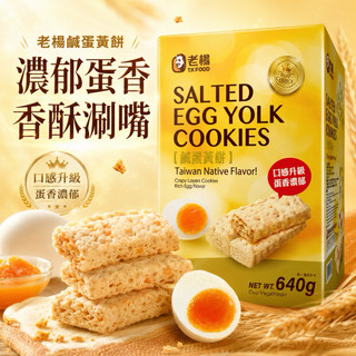 《大喫貨團購》現貨 老楊 鹹蛋黃餅 640公克 鹹香酥脆 下午茶 點心 零食 團購 分享 必買