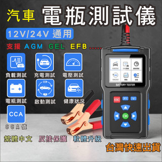 台灣現貨 汽車 電瓶 蓄電池 測試 檢測 分析儀 彩色螢幕 12v 24v AGM 啟停電池 電瓶良好度 負載 充電