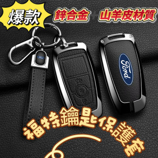 Ford 福特鑰匙套 鋅合金鑰匙殼 Focus Fiesta Mondeo Kuga MK2 MK3 MK4 汽車鑰匙包