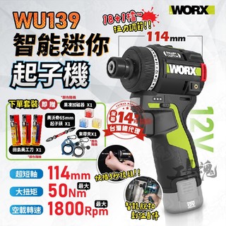 【工具魂】威克士 WU139 智能迷你起子機 12V 小型起子機 迷你電鑽 50Nm 智控起子機 wu139 worx