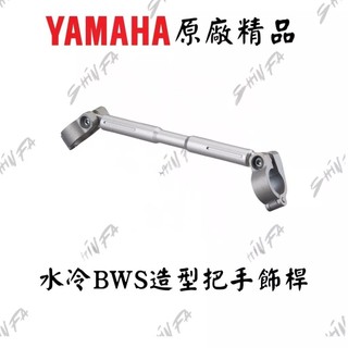 水冷BWS把手造型飾桿 水冷BWS BWS 原廠精品 BBJ-QF615-00 水冷BWS改裝 裸把延伸支架 水B專用