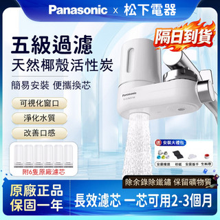 【保固五年】🔥台灣現貨隔日達 Panasonic 松下龍頭淨水器 配6個濾芯 水龍頭淨水器 水龍頭過濾器 濾水器 淨水器