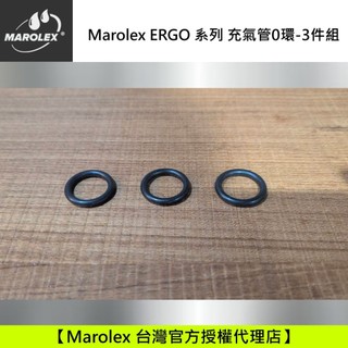 Marolex plus / ergo 充氣桿O環 3件裝
