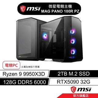 MSI 微星 MAG PANO 100R PZ 電競PC 主機 R9/RTX5090 32G/最強效能/僅此一台