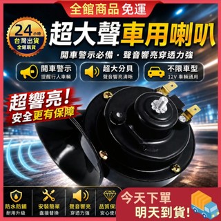 【今天買 明天到貨】機車車用喇叭 汽車高音喇叭 蝸牛喇叭 12V通用 警示喇叭 汽車喇叭 喇叭 防水防鏽 響亮穿透力