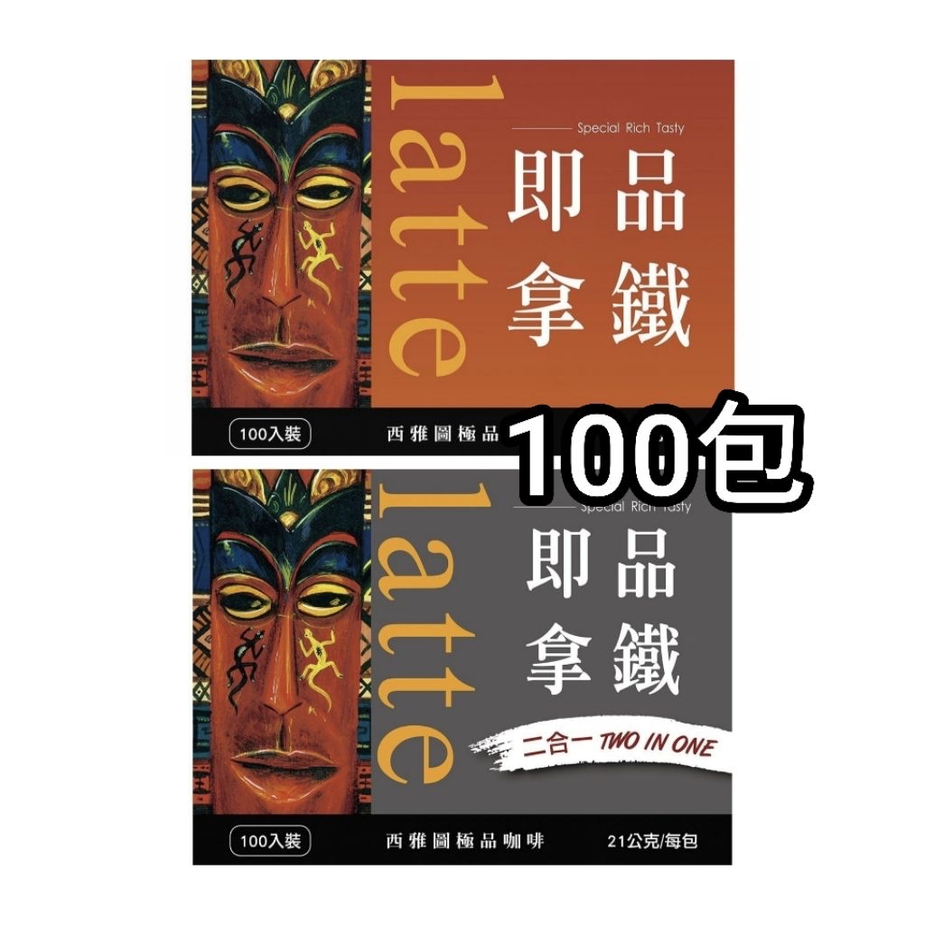 100包，有原盒，好市多Costco代購，西雅圖 即品拿鐵 21公克 ，三合一拿鐵，二合一拿鐵，有糖拿鐵咖啡粉，無糖拿鐵