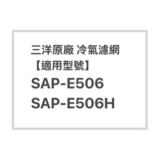 SANLUX三洋原廠SAP-E506、SAP-E506H原廠冷氣濾網 三洋各式型號濾網 歡迎詢問聊聊