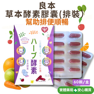 【順暢酵素】酵素 良本酵素 良本草本酵素膠囊 排裝 60顆入/盒 SOD活性酵素 巴西蔬果酵素 鳳梨酵素 幫助排便順暢