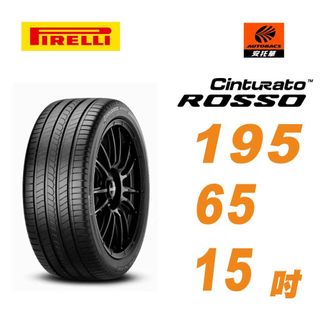 【PIRELLI 倍耐力】ROSSO 里程/效率 汽車輪胎195/65/15