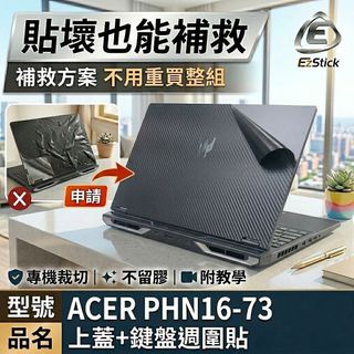 【Ezstick】ACER Predator PHN16-73 筆電機身貼｜黑色卡夢紋｜上蓋+鍵盤週圍貼｜