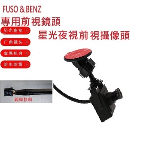 貨車鏡頭大貨車鏡頭FUSO堅達& BENZ專用星光夜視前視鏡頭(線束接頭)(黏貼玻璃)/福壽行車記錄器鏡頭行車紀錄專用a