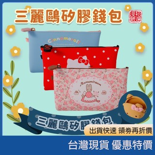 現貨速發 開發票 日本正版三麗鷗矽膠防水錢包 Hello Kitty大耳狗美樂蒂人魚漢頓口金包拉鍊長夾 迷你零錢包掛飾