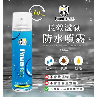PowerRes 長效透氣防水噴霧