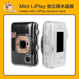 富士 Mini Liplay 拍立得 相印機 透明 水晶殼 保護殼 壓克力殼 透明殼 [現貨]