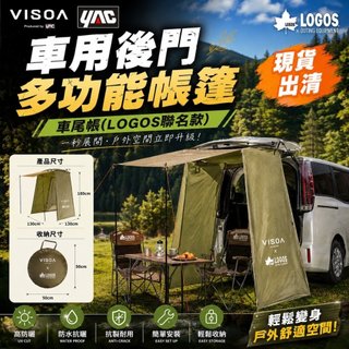VISOA 車用後門多功能帳篷-LOGOS聯名款 (U-V1) 車尾帳｜車用帳篷｜車用更衣室｜車尾天幕｜露營車尾帳