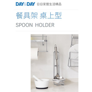 質居廚衛｜湯勺架 附滴水盤🌈DAY&DAY🌈日日 304不鏽鋼 、ABS塑膠 廚房收納 餐具架ST3005
