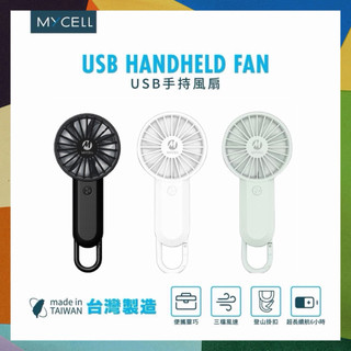 MYCELL｜手持USB小風扇 BSMI認證 掛扣小風扇 隨身輕巧 迷你風扇USB充電 台灣公司貨