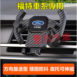 福特手機支架 出風口支架 Focus Mondeo Kuga FIesta ECoSport 適用車載手機夾
