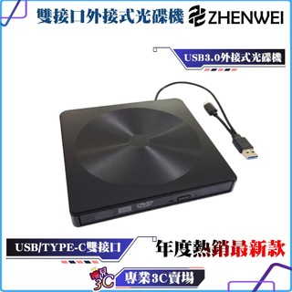 ZHENWEI/震威/USB/TYPE-C/外接式 DVD燒錄機/光碟機/RW/8X/MAC/WIN11/適用筆電/桌機