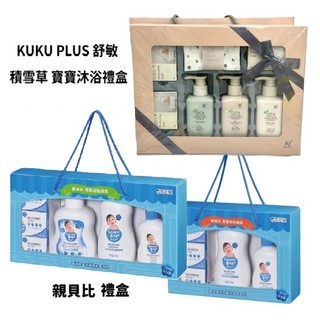 親貝比 幸福誕生禮盒-8件組 / KUKU PLUS 舒敏 積雪草 寶寶沐浴禮盒/酷咕鴨 副食品料理器-八件組