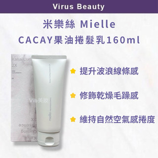 新包裝｜Vib美妝｜韓國Mielle米樂絲CACAY果油捲髮乳160ml捲髮乳 捲度彈力 光澤保濕 抗毛躁 自然波浪造型