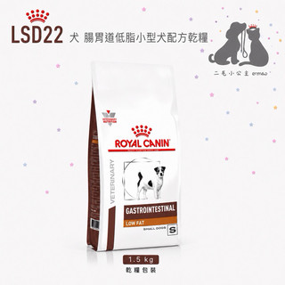 ROYAL CANIN 法國皇家犬 LSD22 犬腸胃道低脂/小型犬/處方飼料-1.5kg 🎀二毛小公主🎀