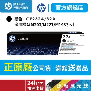 HP CF232A 32A 原廠感光鼓 適用 M203dw/M227fdn/M277FDW/M148fdw/M148DW