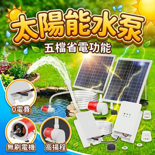 太陽能水泵 50W太陽能抽水 5段省電功能 魚菜共生 太陽能魚池過濾 魚缸過濾