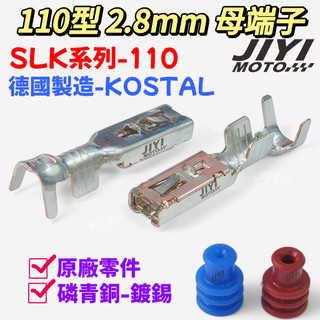 德國製 2.8mm 110型 SLK系列 母端子/KOSTAL/BENZ/BMW/AUDI/電子避震器/汽油泵浦/VW