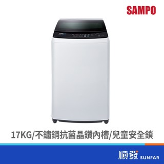 SAMPO 聲寶 ES-B17D 17KG 變頻 金級省水 洗衣機