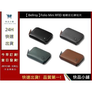 【Bellroy】Folio Mini RFID 植鞣皮拉鍊短夾 質感皮夾 台灣公司貨 精美短夾 | 快品小舖