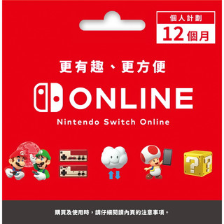 任天堂 SWITCH NS 個人計劃 12個月 1年 365天 台灣區專用 ESHOP NINTENDO ONLINE