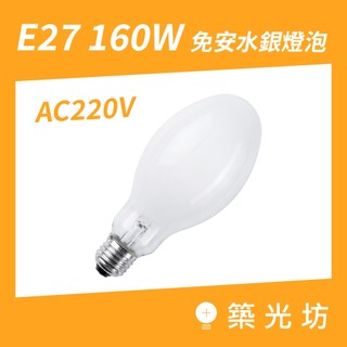 LED燈泡｜免用安定器水銀燈泡 免安水銀燈 AC220V 160W E27 不需安定器 高亮度 LED燈泡 工業照明