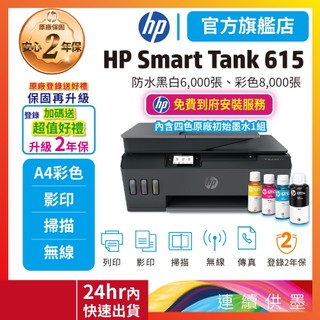 HP Smart Tank 615【登入2年保+送安裝+加碼送肯德基套餐】內含4色墨水-連續供墨掃描傳真無線噴墨印表機