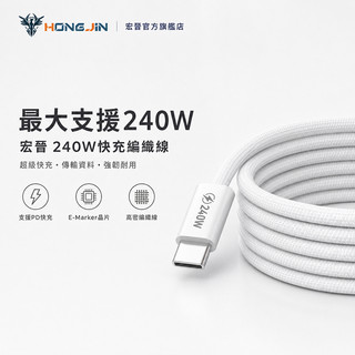 宏晉 240W快充編織線 超級快充 6A E-Marker晶片 安卓 筆電 充電線 Type-c 傳輸線 蘋果線 USB