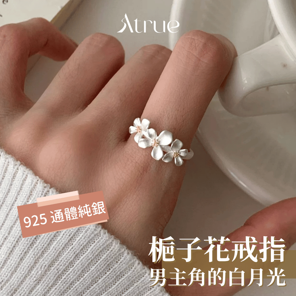 【男主角的白月光🍒】純白梔子花戒指 925 純銀戒指 戒指女生可調節 食指戒指 花朵戒指 戒指女 可調戒指