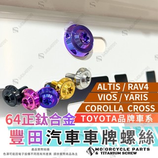 【MD】豐田 TOYOTA 專用 車牌螺絲 64正鈦螺絲 汽車車牌 ALTIS CC 小鴨 VIOS RAV4 大牌螺絲