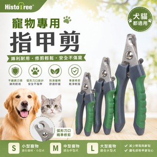 Histo tree 寵物指甲剪 犬貓適用 狗狗指甲剪 貓咪指甲剪 犬用指甲剪 大型犬指甲剪 小型犬指甲剪 指甲剪