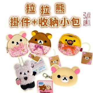 (現貨)日本正版Rilakkuma San-X拉拉熊髮圈 拉拉熊瀏海夾長髮夾 拉拉熊掛件收納小包 絨毛髮夾絨毛吊飾