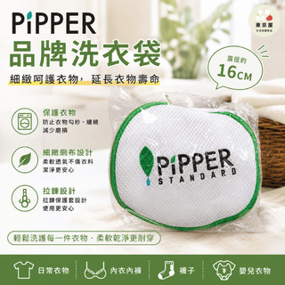 PiPPER STANDARD 沛柏 品牌 洗衣袋 Laundry Net Bag