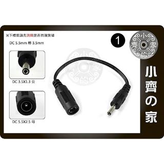 DC電源轉接頭 5.5x2.5mm 母轉 3.5x1.3mm 公 大轉小 充電器/變壓器/筆電/螢幕 小齊1