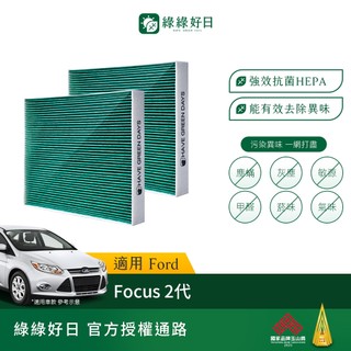 適用 Ford 福特 Focus 二代 汽車濾網 冷氣空調 HEPA濾芯 GFD002