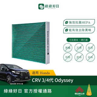 適用Honda本田 Accord/Civic/CRV/Odyssey 汽車濾網 HEPA活性碳濾芯 GHO001綠綠好日