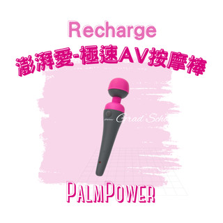 免運🔥【官方授權1年保固】PalmPower Recharge｜澎湃愛 極速AV按摩棒