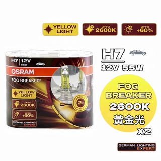 OSRAM 歐司朗 H7 黃金光 2600K 霧行者系列 FOG BREAKER 增亮60% 鹵素燈泡 車燈 黃金燈泡