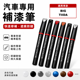 BIG TIIDA 專車專用 原色補漆筆 白/灰/銀/藍/紅/黑 防鏽筆 油漆筆【R&B車用小舖】ONBIA