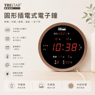 電子鐘【TRISTAR】LED圓形木紋插電式萬年曆 電子鐘 圓形電子鐘 圓形萬年曆 LED電子鐘 LED萬年曆