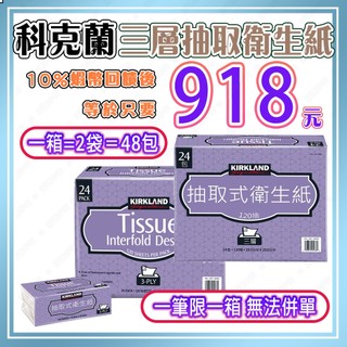 【🎯免運🔥蝦幣回饋後918元⚡電子發票】<一箱48包>科克蘭 三層抽取式衛生紙 好市多衛生紙 科克蘭衛生紙costco