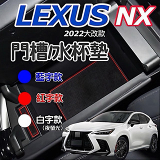 Lexus NX 門槽水杯墊 22-26款大改款 NX200/NX250/NX350/NX350h/450h+ 台灣寄出